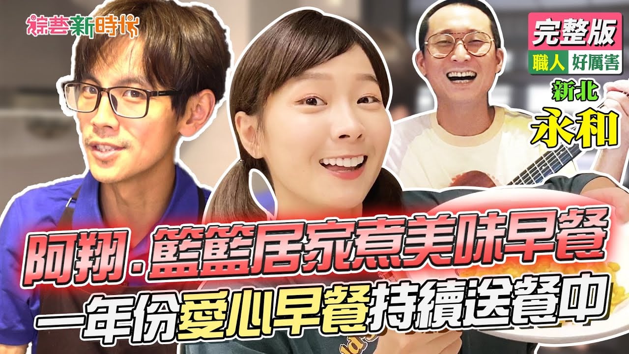 阿翔、籃籃居家煮美味早餐！一年份愛心早餐持續送餐中！